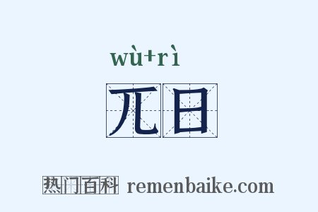 兀日是什么意思的图片